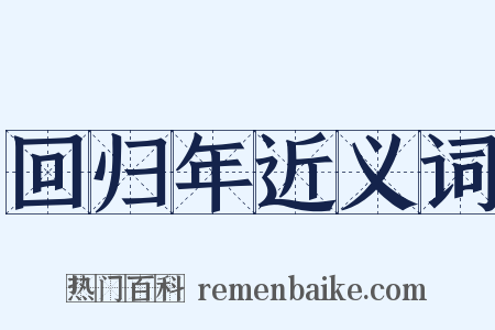 回归年近义词是什么意思的图片